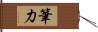 筆力 Hand Scroll