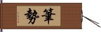 筆勢 Hand Scroll