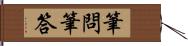 筆問筆答 Hand Scroll
