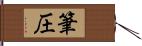 筆圧 Hand Scroll