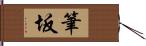 筆坂 Hand Scroll