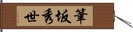 筆坂秀世 Hand Scroll