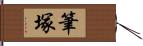 筆塚 Hand Scroll