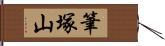 筆塚山 Hand Scroll