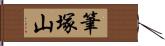 筆塚山 Hand Scroll