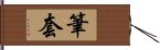 筆套 Hand Scroll