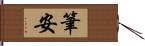 筆安 Hand Scroll