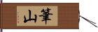 筆山 Hand Scroll