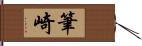 筆崎 Hand Scroll