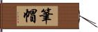 筆帽 Hand Scroll