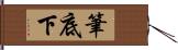 筆底下 Hand Scroll