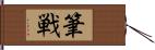 筆戦 Hand Scroll