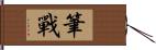 筆戰 Hand Scroll