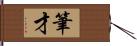 筆才 Hand Scroll