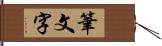 筆文字 Hand Scroll