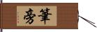 筆旁 Hand Scroll