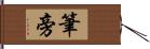 筆旁 Hand Scroll