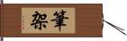 筆架 Hand Scroll