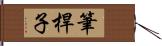 筆桿子 Hand Scroll