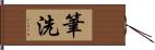 筆洗 Hand Scroll