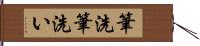 筆洗 Hand Scroll