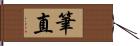 筆直 Hand Scroll