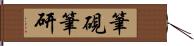 筆硯 Hand Scroll
