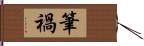 筆禍 Hand Scroll