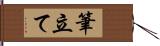 筆立て Hand Scroll