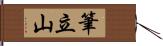 筆立山 Hand Scroll