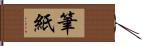 筆紙 Hand Scroll