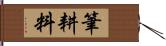 筆耕料 Hand Scroll