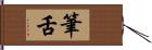 筆舌 Hand Scroll