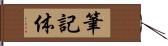 筆記体 Hand Scroll