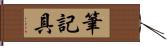筆記具 Hand Scroll