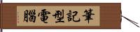 筆記型電腦 Hand Scroll
