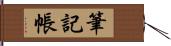 筆記帳 Hand Scroll