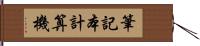 筆記本計算機 Hand Scroll