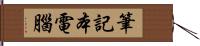 筆記本電腦 Hand Scroll