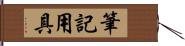 筆記用具 Hand Scroll