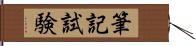 筆記試験 Hand Scroll