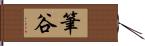 筆谷 Hand Scroll