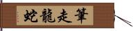 筆走龍蛇 Hand Scroll