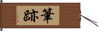 筆跡 Hand Scroll