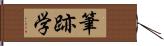 筆跡学 Hand Scroll