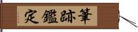 筆跡鑑定 Hand Scroll