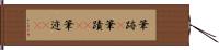 筆跡(P) Hand Scroll