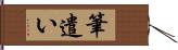 筆遣い Hand Scroll