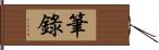 筆錄 Hand Scroll