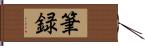 筆録 Hand Scroll